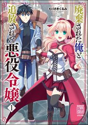 廃棄された俺と追放された悪役令嬢 （1）