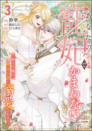 あなたの寵妃でかまわない ～騎士令嬢は吸血公爵に溺愛される～ コミック版 （3）