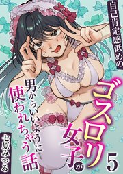 自己肯定感低めのゴスロリ女子が男からいいように使われちゃう話 5巻