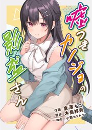 嘘つきカノジョの影盛さん(フルカラー)