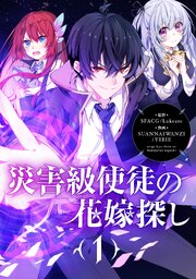 災害級使徒の花嫁探し【タテヨミ】第330話