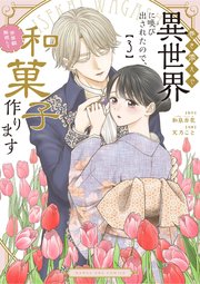 巻き添えで異世界に喚び出されたので、世界観無視して和菓子作ります 3