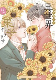 巻き添えで異世界に喚び出されたので、世界観無視して和菓子作ります 4巻