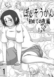ぼしそうかん1 初めての夜編