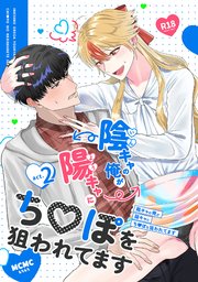 陰キャの俺が陽キャにち〇ぽを狙われてますact.2