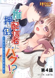 推し配信者に押し倒されるバグ!? ～陰キャなカレの恋愛攻略～【フルカラー】第4話