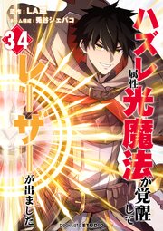 ハズレ属性「光魔法」が覚醒してレーザーが出ました 第34話