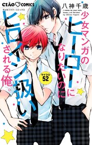 少女マンガのヒーローになりたいのにヒロイン扱いされる俺。【マイクロ】 52
