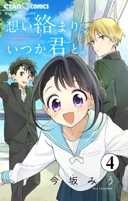 想い絡まり、いつか君と。【マイクロ】 4