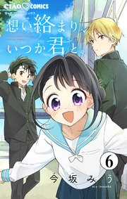 想い絡まり、いつか君と。【マイクロ】 6