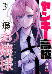 ヤンキー高校にお嬢様【単話版】（3）