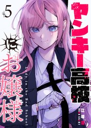 ヤンキー高校にお嬢様【単話版】（5）