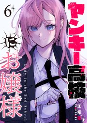 ヤンキー高校にお嬢様【単話版】（6）