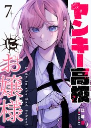 ヤンキー高校にお嬢様【単話版】（7）