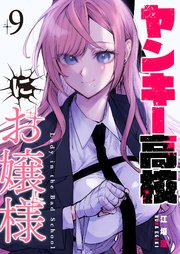ヤンキー高校にお嬢様【単話版】（9）
