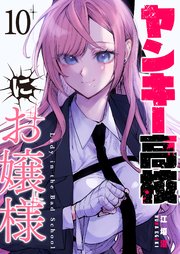 ヤンキー高校にお嬢様【単話版】（10）