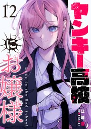 ヤンキー高校にお嬢様【単話版】（12）