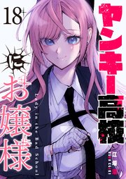 ヤンキー高校にお嬢様【単話版】（18）