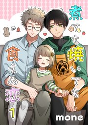 煮ても焼いても食えぬ恋 1【単話】
