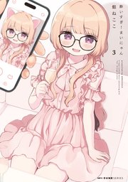 酔いすぎ！まいにゃん