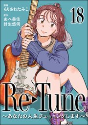 Re-Tune ～あなたの人生チューニングします～（分冊版） 【第18話】