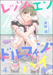 レッツ・エンドルフィン・ハイ（分冊版） 【第4話】