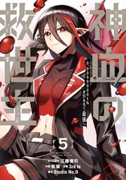 神血の救世主～0.00000001％を引き当て最強へ～【電子書籍特典付】（5）【シーモア限定特典付き】