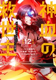 神血の救世主～0.00000001％を引き当て最強へ～【電子書籍特典付】