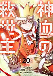 神血の救世主～0.00000001％を引き当て最強へ～【電子書籍特典付】 19-20巻