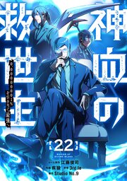 神血の救世主～0.00000001％を引き当て最強へ～【電子書籍特典付】 22巻