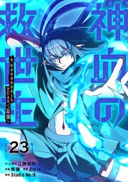 神血の救世主～0.00000001％を引き当て最強へ～【電子書籍特典付】 23巻