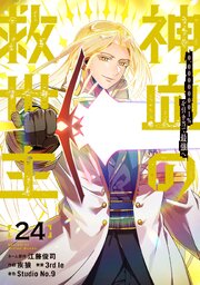 神血の救世主～0.00000001％を引き当て最強へ～【電子書籍特典付】 24巻