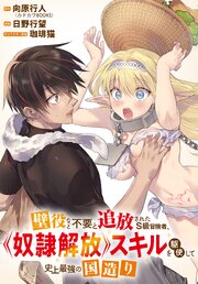 壁役など不要と追放されたS級冒険者、≪奴隷解放≫スキルを駆使して史上最強の国造り 【連載版】