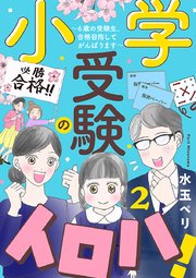 小学受験のイロハ！ ～6歳の受験生、合格目指してがんばります～【分冊版】 2
