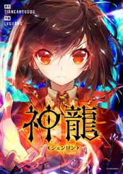 神龍～シェンロン～【タテヨミ】第159話