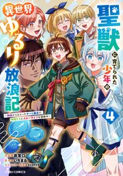 聖獣に育てられた少年の異世界ゆるり放浪記～神様からもらったチート魔法で、仲間たちとスローライフを満喫中～4巻