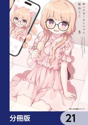 酔いすぎ！まいにゃん【分冊版】　21
