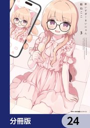 酔いすぎ！まいにゃん【分冊版】　24