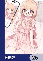 酔いすぎ！まいにゃん【分冊版】　26