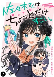 佐々木さんはちょっとだけすごい。 分冊版 7巻