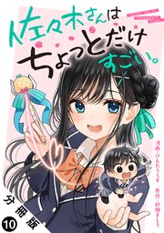 佐々木さんはちょっとだけすごい。 分冊版 10巻