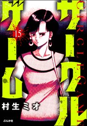 サークルゲーム（分冊版） 【第15話】