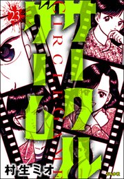 サークルゲーム（分冊版） 【第23話】