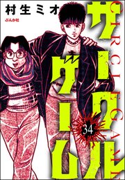 サークルゲーム（分冊版） 【第34話】