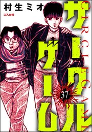 サークルゲーム（分冊版） 【第37話】