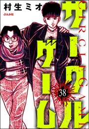 サークルゲーム（分冊版） 【第38話】