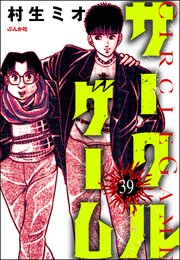 サークルゲーム（分冊版） 【第39話】