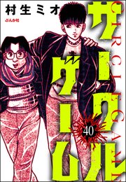 サークルゲーム（分冊版） 【第40話】