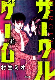 サークルゲーム（分冊版） 【第42話】