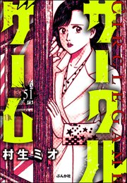 サークルゲーム（分冊版） 【第51話】